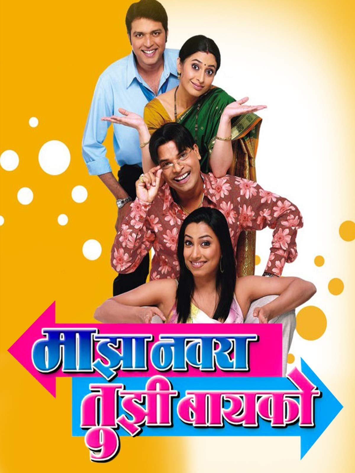 Majha Navra Tujhi Bayko