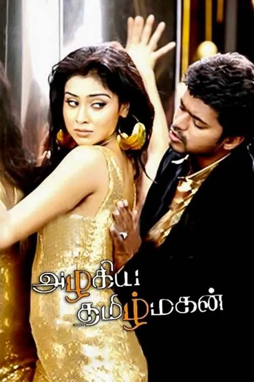 Azhagiya Tamil Magan