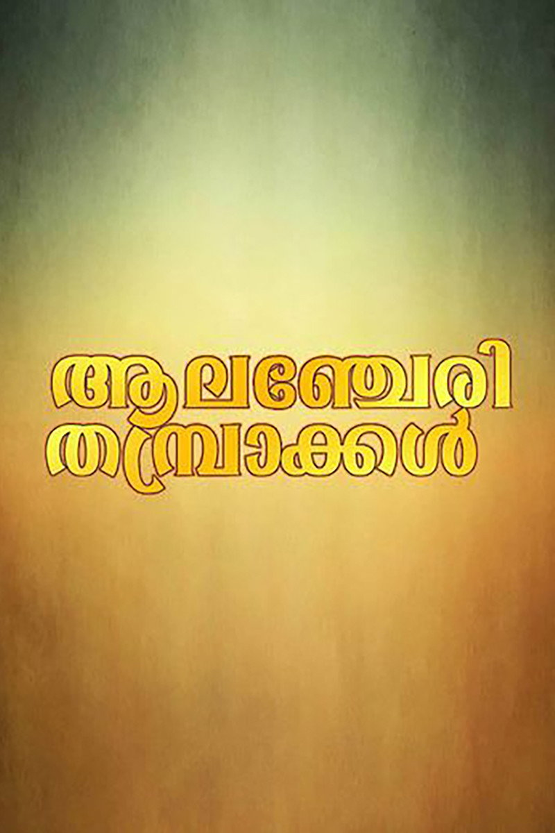 Alancherry Thambrakkal