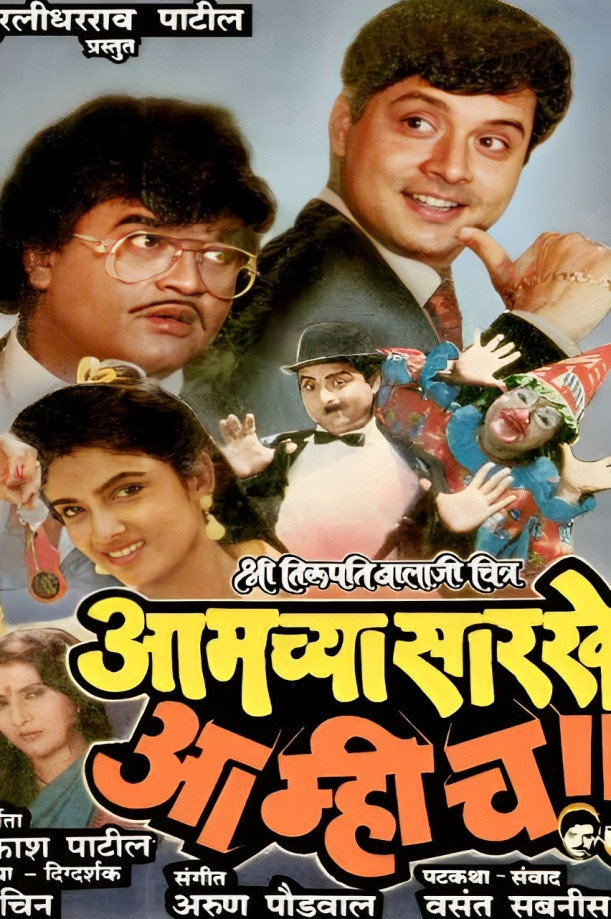 Amchyasarkhe Aamich