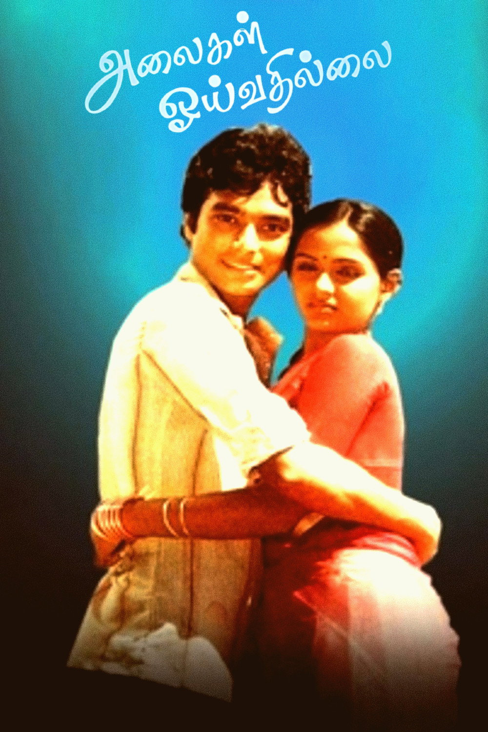 Alaigal Ooivathilai