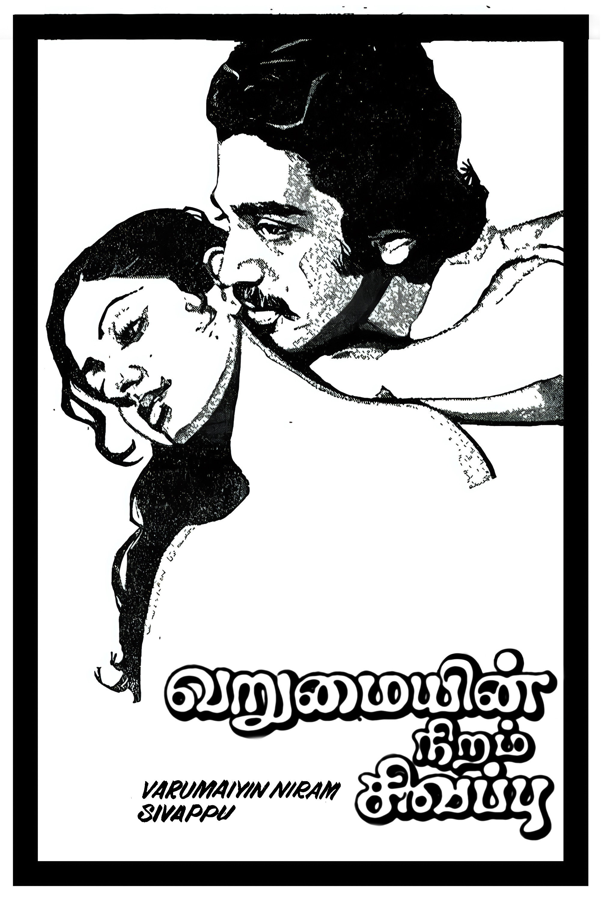 Varumayin Niram Sigappu