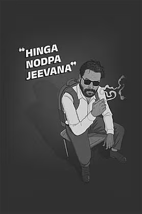 Hinga Nodpa Jeevana